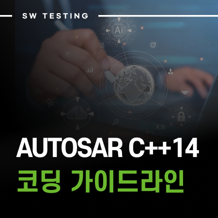 AUTOSAR C++14 코딩 가이드라인